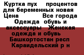 Куртка пух 80 процентов для беременных новая › Цена ­ 2 900 - Все города Одежда, обувь и аксессуары » Женская одежда и обувь   . Башкортостан респ.,Караидельский р-н